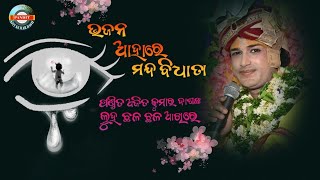 #bhajan_AAHARE_MANDA_BIDHATA//ଭଜନ ଆହାରେ ମନ୍ଦ ବିଧାତା //#panditajitkumardash