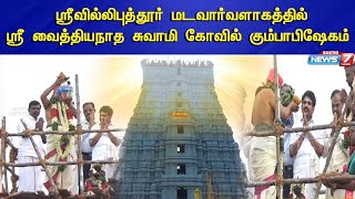 1000 ஆண்டுகள் பழமை வாய்ந்த ஸ்ரீ வைத்தியநாத சுவாமி கோவில் கும்பாபிஷேகம்