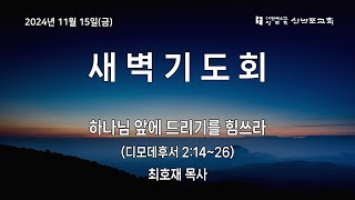 [신반포교회] 2024년 11월 15일(금) 새벽기도회