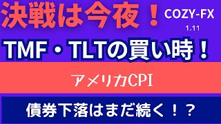 1.11アメリカ債券ETFの買い時TMF・TLT｜決戦の今夜！アメリカCPI