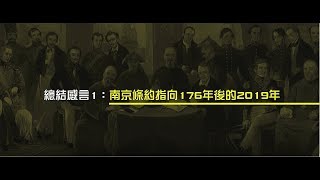 2012榮耀盼望 Vol.470 總結感言1：南京條約指向176年後的2019年