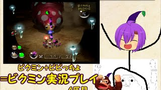 【ビビっちょによるピクミン】よってビクミン2を実況プレイ【4匹目】