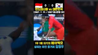 이천수가 사람 잡네ㅋ 레전드짤 탄생 시킨 아시안컵 레전드 매치 (인도네시아 vs 대한민국 / 2007. 7. 19.)