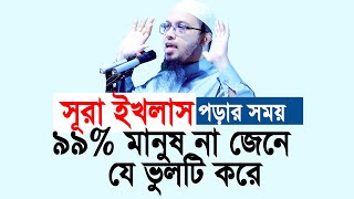 সূরা ইখলাস পড়ার সময় ৯৯% মানুষ না জেনে যে ভুলটি করে। আহমাদুল্লাহ