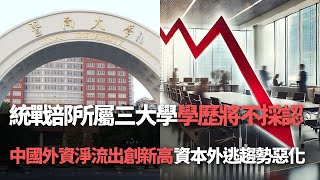 【洞察中國】統戰部所屬三大學 學歷將不採認／中國外資淨流出創新高 資本外逃趨勢惡化