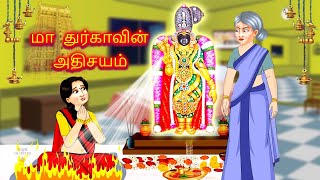 கொடுங்கோல் மாமியார் மற்றும் மா துர்கா | ATYACHARI SAAS AUR MAA DURGA | Lord Durga Tamil Story