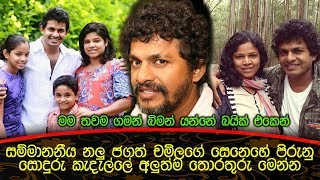 ජගත් චමිලගේ සෙනෙහේ පිරුනු සොදුරු කැදැල්ලේ අලුත්ම තොරතුරු මෙන්න Jagath Chamila