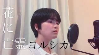 【泣き猫】【エモすぎ。】ヨルシカ/花に亡霊　歌ってみた。covered by mio