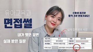 [요청] 면접에서 합격할 수 있었던 마지막 답변🏫 마인드 컨트롤•복장•화장 | 유아교육과 대학 면접👩🏻‍💼