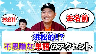 浜松的!?不思議な単語のアクセント【静岡県浜松市】