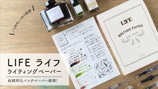 伝統的バンクペーパーを使用したLIFEライティングペーパー【万年筆と紙】