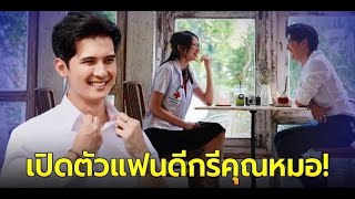 ผู้ประกาศคนดัง แคน อติรุจ เปิดตัวแฟนสาวผู้กุมหัวใจ มีดีกรีเป็นถึงคุณหมอ