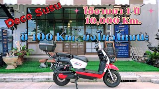 Deco Susu | 1 ปี 10,000 Km. | ขี่ 100 Km. ชาร์จเดียว จะไหวไหมนะ #ครอบครัวพาเที่ยว