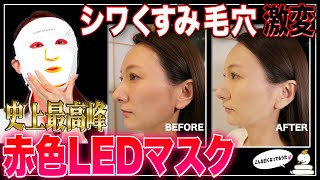 【医療超え!?】効果ケタ違い！最新LEDマスクがパワーアップしすぎてヤバすぎた【4週間レポ】