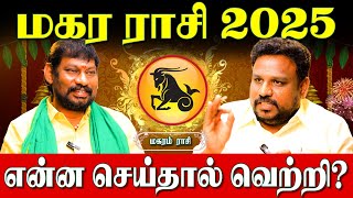 மகரம் ராசிக்கு 2025 நல்லது மட்டுமே நடக்கும் எதிரிகள் மண்டியிடும் காலம் இது|Gokulakannan|Magaram Rasi