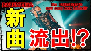 BABYMETAL新曲流出!? あのバンドがLiveで披露した曲に世界が注目!!!【New BABYMETAL song leaked!?】