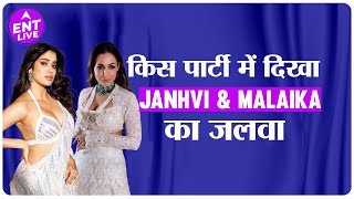 Jahnvi Kapoor Malaika Arora ने Kunal Rawal की pre-wedding bash में क्या किया | ENT LIVE