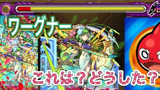 【モンスト】弱点キラー持ち獣神化ワーグナーまさかの強さ　#モンスト　#ワーグナー　#獣神化　#NoName #ゲーム