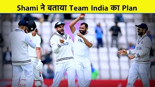 WTC FINAL: Mohammed Shami ने बताया मैच के आखिरी दिन क्या है Team India का प्लान | Sports Tak