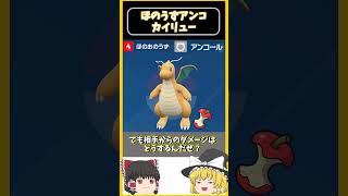 【ポケモン解説】ほのうずアンコカイリューについて解説！