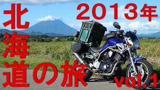 【Vlog010】BT1100で行く北海道の旅～2013年vol.1～