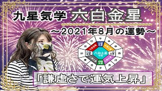 六白金星・2021年8月の吉凶方位と九星気学で占う2021年8月の運勢【謙虚さで運気上昇】一覧