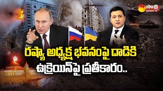 Ukraine Russia Issue in Telugu | Vladimir Putin vs Zelensky |@SakshiTV