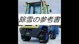 除雪の参考書(小型ホイールローダフルカワFL302-3で駐車場を除雪)