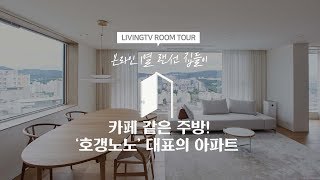 [랜선집들이] 카페같은 주방이 있는 '호갱노노' 대표의 아파트 | 인테리어 | House Room Tour |