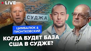 💥ПИОНТКОВСКИЙ \u0026 ЦИМБАЛЮК: В США ставки сделаны: сможет ли Байден затрофеить скальп Путина до выборов