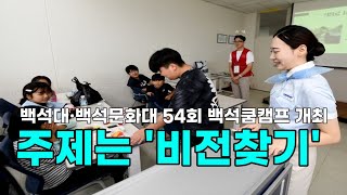 [천안TV 뉴스] 백석대·백석문화대, 54회 백석쿰캠프 개최...주제는 '비전찾기'