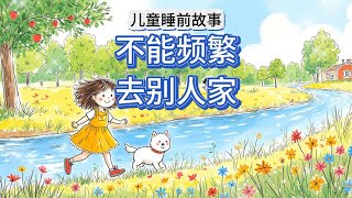 不能经常去别人家：儿童睡前故事《萝莉的小冒险：为什么不能经常去别人家》 | 儿童睡前故事 | 儿童故事绘本 | 晚安故事 | 睡前故事