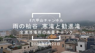 【2024年6月23日表六甲の杣谷（そまたに）の雨で増水した寒滝と勧進滝を見てきました。雨量の多い渡渉場所もどのようになっているのか撮影。