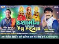 dashama na darshan thi haiyu harkhay bhaylu sundarpura dashama song mahesh pandya