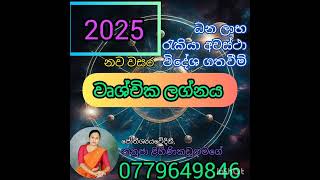 2025 වාර්ෂික පලාපල-වෘශ්චික ලග්නය/Prediction of year 2025-Scorpio ascendant