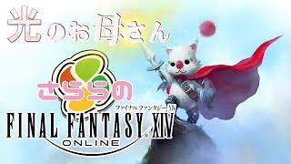 【FINAL FANTASY XIV/PS4】 LIVE配信  ＃10  光のお母さん降臨！！ FF初心者通ります（GAIA鯖）