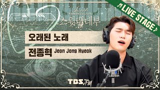 🎵LIVE🎵 국가대표 출신 감성 보컬 전종혁 '오래된 노래 (김동률)'│손태진의 스윗랑데부 Sweet Rendezvous