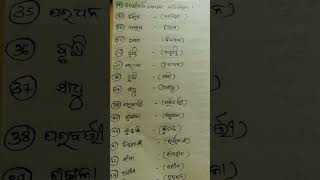 #ଓଡ଼ିଆ ବିପରୀତ ଶବ୍ଦ 👍