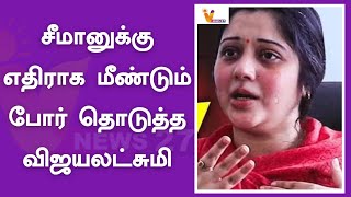 சீமானுக்கு எதிராக மீண்டும் போர் தொடுத்த விஜயலட்சுமி | Seeman | Vijayalakshmi