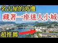 【日本旅遊】名古屋的旁邊，竟然還有一座超推薦的旅遊小城❤️2024年日本自由行・名古屋旅遊・犬山自由行・犬山旅遊・犬山城・犬山英迪格indigo・名古屋自由行推薦攻略・日本美食・日本旅行・日本冷門旅遊