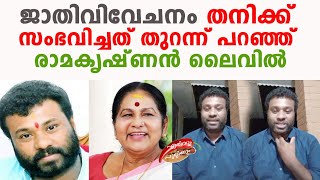 തനിക്ക് സംഭവിച്ചത് വിവേചനം തുറന്ന് പറഞ്ഞ് രാമകൃഷ്ണൻ ലൈവിൽ - RLV Ramakrishnan live