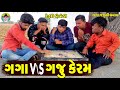 Gaga V/s Gaju Keram || ગગો V/s ગજુ કેરમ || Gaga Gaju ni Dhamal || Deshi Comedy ||