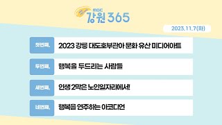 [강원365_11월7일(화)2023 강릉 대도호부관아 문화 유산 미디어아트/행복을 두드리는 사람들/인생 2막은 노인일자리에서!/행복을 연주하는 아코디언