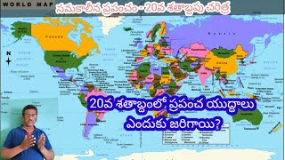 సమకాలీన ప్రపంచం - 20వ శతాబ్దపు చరిత్ర ||20th century history ||World wars