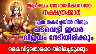 ഏതു തകർച്ചയിൽ നിന്നും കുതിച്ചുയരുന്ന നാളുകാർ.. ഇവർ പടപൊരുതി വിജയിച്ചിരിക്കും ... Nakshathra Vibes