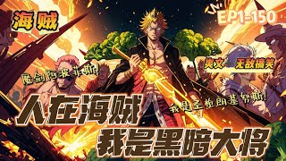 🔥 《海贼：我是黑暗大将》 💥 第1-150話：他是海军大将，被世人赞誉为划破阴霾的曙光，圣枪朗基努斯！他是地下王者，被世人恐惧为终结时代的黑暗，魔剑阿波菲斯！我，不吃果实能力者！