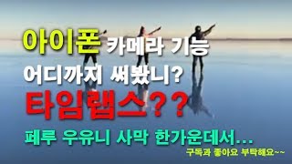 [남미여행]아이폰 타임랩스 기능(페루 우유니 사막 필수 촬영기법)