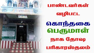 9443165504 - பாண்டவர்கள் வழிபட்ட கொந்தகை பெருமாள்! (நாகதோஷ பரிகாரஸ்தலம்)