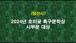 [당선시] 2024년 호미곶 흑구문학상 시 대상, 박기준의 다음, 삶의 현장에서 일어나는 아픔을 노래하다