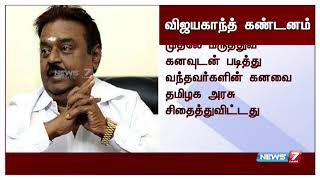 தமிழக அரசு மாணவி அனிதாவின் கனவை சிதைத்துவிட்டது : விஜயகாந்த் கண்டனம்,தேமுதிக தலைவர்